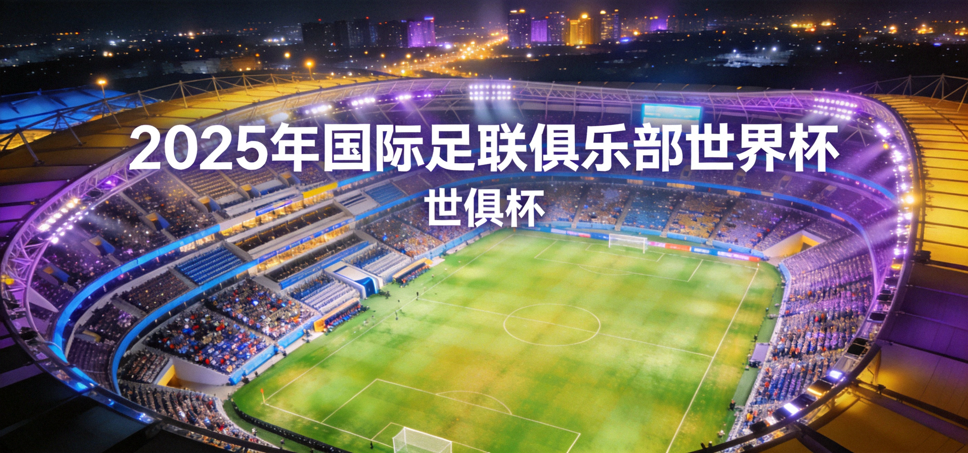 2025年国际足联俱乐部世界杯比赛球场夜景全景航拍图